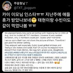 [TXT모아] + 애들 <b>지난주</b>에 카이이모님 만났대ㅋ!!
