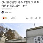 청소년 강간범 <b>출소</b> 8일만에 또 여중생 성폭행