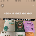 혹시 고등학교 <b>문제집</b> <b>새</b>거 싸게 살 사람 옶냐