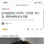 <b>디어</b>엠 이진혁도 나온대