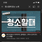 [EXO] <b>청소</b>할때 엓 노래 말고 ㅊㅊ해도 되냐