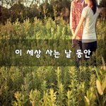 [너가봤으면] 이 세상 사는 날 동안~