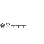 [빅톤] 울 <b>에타</b>에 승우올라와따