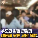 [이것좀봐바] <b>처벌</b>피하려고 대전에모인교인들