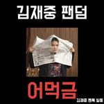 [김재중] 우리 해야할거 뭐뭐있냐
