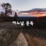[이것좀봐줘] 어느날 <b>문득</b>~