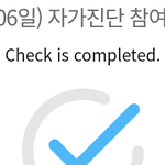 방금 자가진단했는데 왜 <b>날짜</b>가