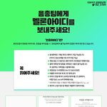 [더보이즈] 컴백 음원 총공을 위한 아이디 기부