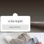 나 무슨 색 살까?
