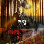 [꼭봐주세요] 여행~