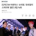 [NCT] 내일 슈퍼엠 <b>유스케</b> 촬영 하는 거 나만 몰랐냐..