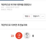 아 얘네 이런글에만 <b>단합</b>돼서 추천누르고