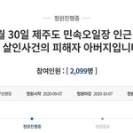 "버스비 아끼려 1시간반 걷던 딸" 제주 살인사건 부친의 분노