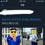 와 __ 트위터 오타쿠 <b>트윗</b> 보는데 개웃겨
