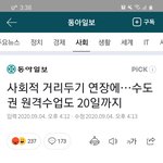 [댓글부탁해] 아니 수도권 20일까지 <b>원격</b>수업이라매