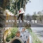 [좋은생각] 우리가 잊고 사는 행복~