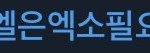 [EXO] 아니 <b>딴</b>건 몰라도 이 해시가 <b>말</b>이 되냐?