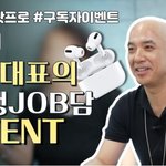 [이벤트] 잡코리아tv 에어팟 프로 이벤트