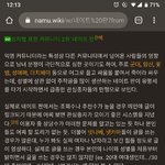 [드루와] 나무위키에 있는 네이트판 <b>문서</b> ㅋㅋㅋㅋㅋㅋ