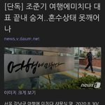 [댓글부탁해] 결국 <b>여미</b> 대표 죽었네