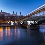 [도와주세요] 오늘도 <b>수고</b>했어요~