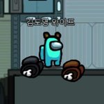 [NCT] ㅅㄷ)어몽<b>어스</b>