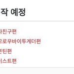 [TXT모아] TXT 인ㄷㅓ숲 제작<b>예정</b>