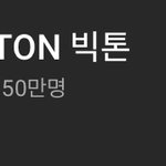 [빅톤] <b>유튜브</b> 50만!!!