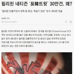 [드루와] 필리핀.. 반한 운동 <b>확산</b>중 ㄷㄷㄷ