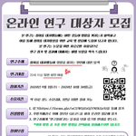 有-상품권, 기프티콘) 성희롱 연구 <b>논문</b> 설문 대상자 모집(여성)