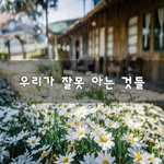 [좋은생각] 우리가 잘못 아는 것들~