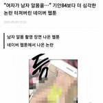 [드루와] 결국 터져버린 <b>네이버</b> 알몸남 <b>웹툰</b>