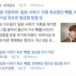 [댓글부탁해] 생각난건데 박경 도대체 뭔 잘못임?