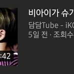 <b>비아이</b>가 슈가보다 대단한이유