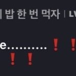 <b>셉틴</b> 브이앱에서 덥즈 닉을 달고 엓 노래요청하는짤