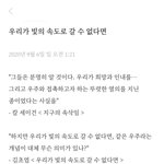 우리가 빛의 <b>속도</b>로 갈 수 없다면