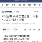 [이것좀봐줘] 교육감 입맛대로 뽑는 교사??! 이게 말이 된다고...