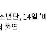 방탄 <b>배철수</b> 라디오에 출연함
