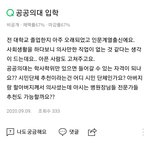 [방탈죄송] 공공의대에 대해서 어떻게 생각하나요? (방탈죄송해요)