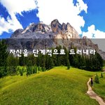 [꼭봐주세요] 자신을 단계적으로 드러내라~