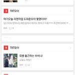 [TXT모아] 랭킹 다시 상승했어 너무 고생햇어ㅠ