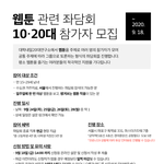 웹툰 좌담회 참가자 모집(사례비 4만원)