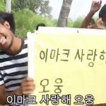 이마크 사랑해 <b>오웅</b>