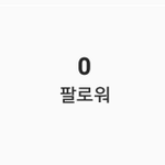 얘드라 나 친구 몰래 인스타팠당