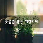 [꼭봐주세요] 웃음은 좋은 화장이다~
