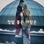 [사랑합니다] 정말 좋은 사람은~
