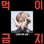 [김재중] 아래 글 두개 <b>클릭</b>금지