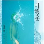 [드루와] 비행운 <b>소설</b> 아는사람