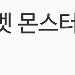 코로롱 사라지면 하고싶은 내 <b>위시</b>리스트