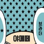 5야 <b>양갱</b> 사줘